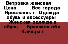 Ветровка женская 44 › Цена ­ 400 - Все города, Ярославль г. Одежда, обувь и аксессуары » Женская одежда и обувь   . Брянская обл.,Клинцы г.